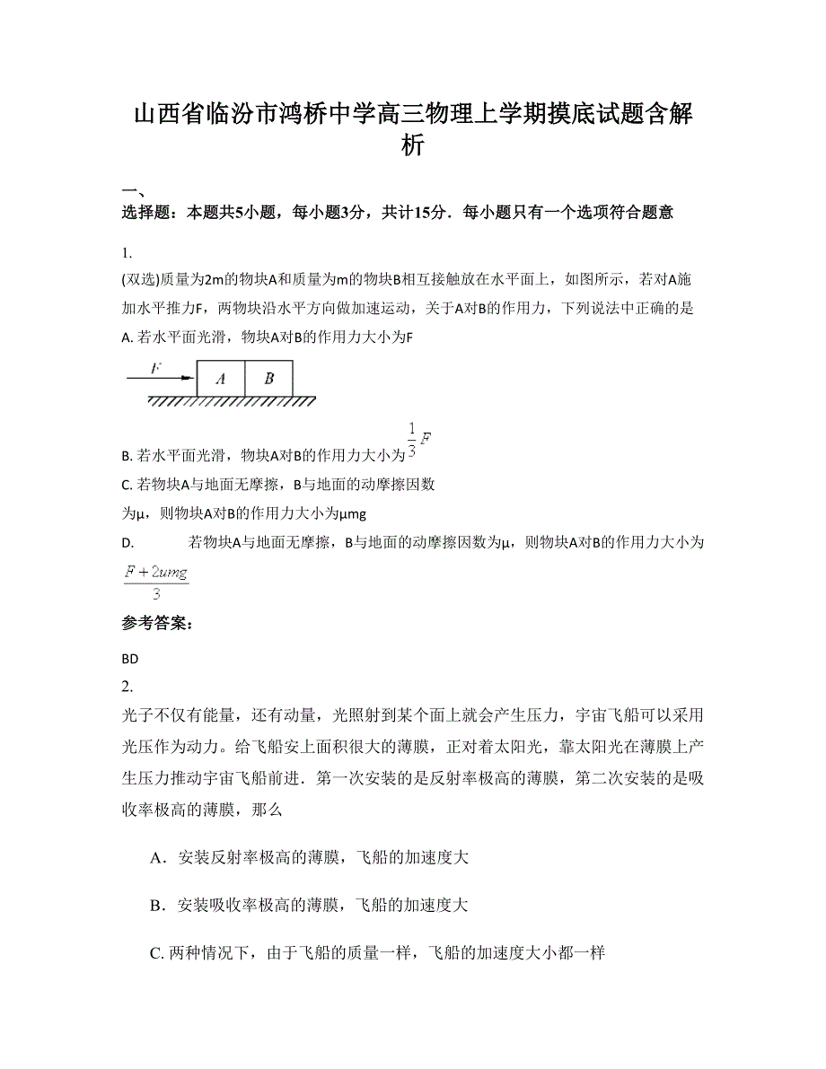 山西省临汾市鸿桥中学高三物理上学期摸底试题含解析_第1页