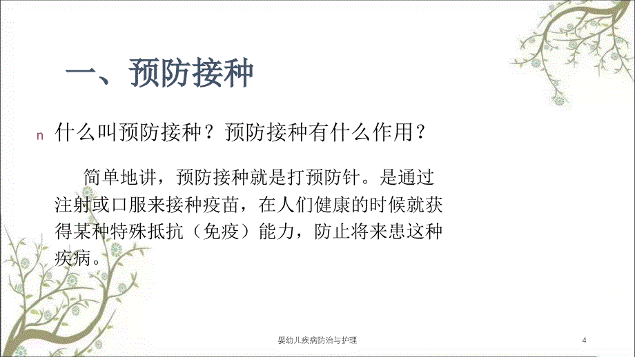 婴幼儿疾病防治与护理课件_第4页