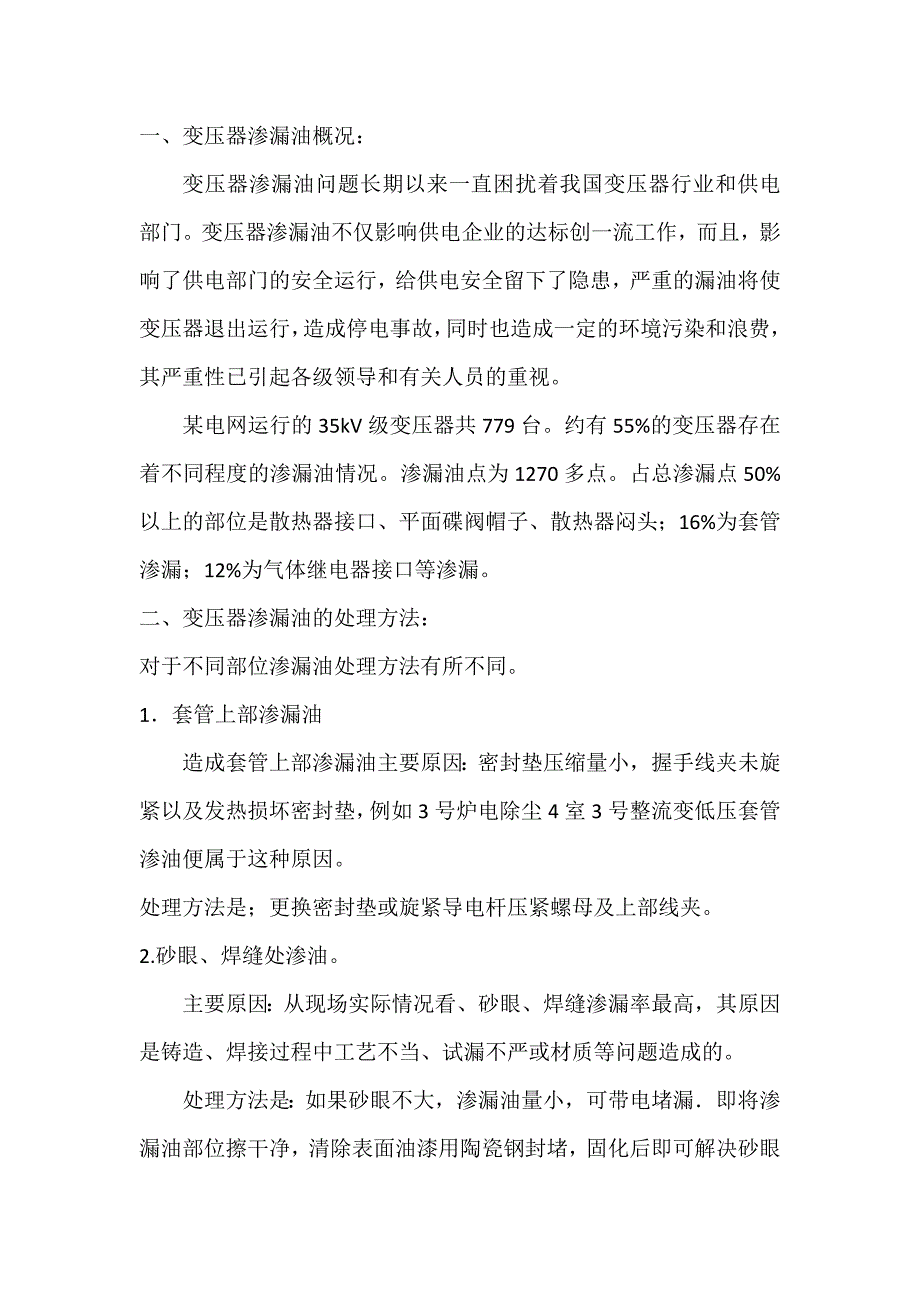油浸变压器渗漏油故障处理方法和预防措施_第1页