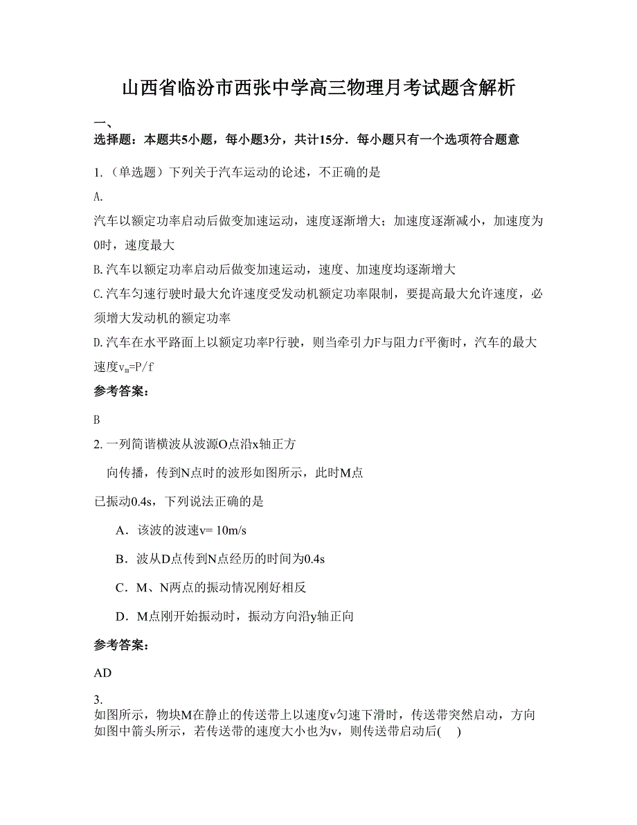 山西省临汾市西张中学高三物理月考试题含解析_第1页