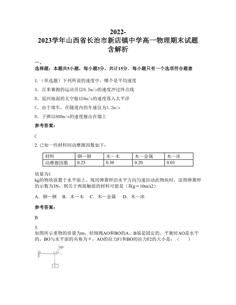 2022-2023学年山西省长治市新店镇中学高一物理期末试题含解析_第1页