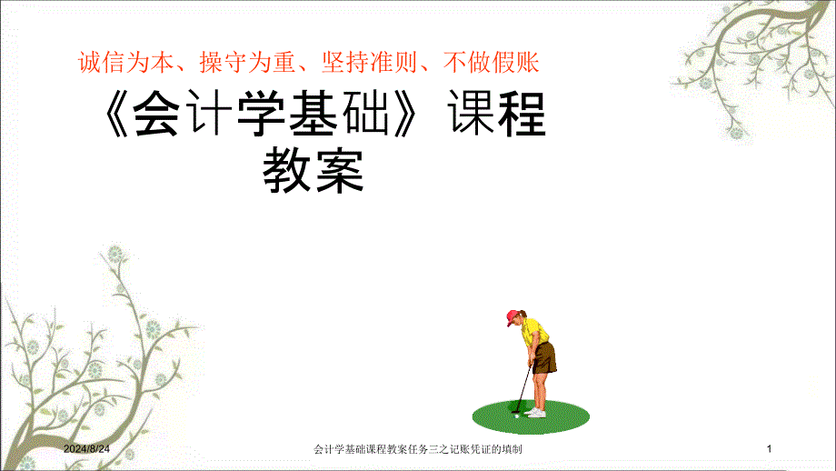 会计学基础课程教案任务三之记账凭证的填制课件_第1页