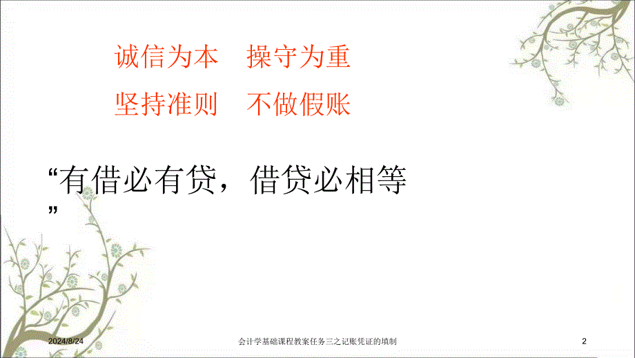 会计学基础课程教案任务三之记账凭证的填制课件_第2页