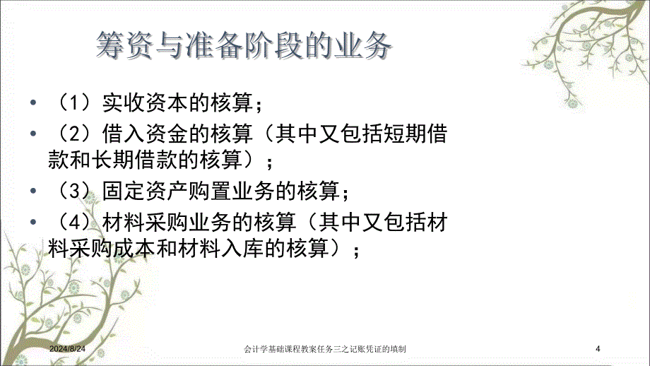 会计学基础课程教案任务三之记账凭证的填制课件_第4页