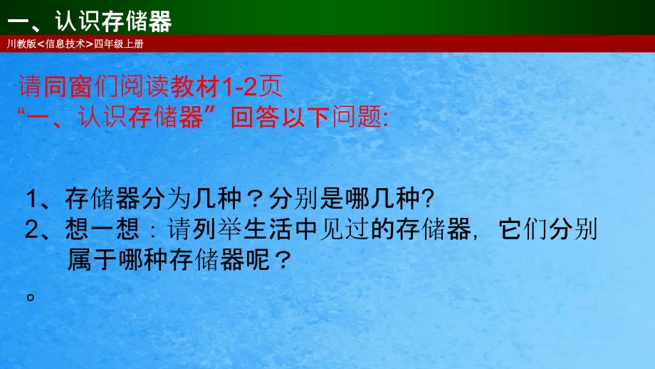 四年级上册信息技术1计算机的存储器川教版ppt课件_第3页