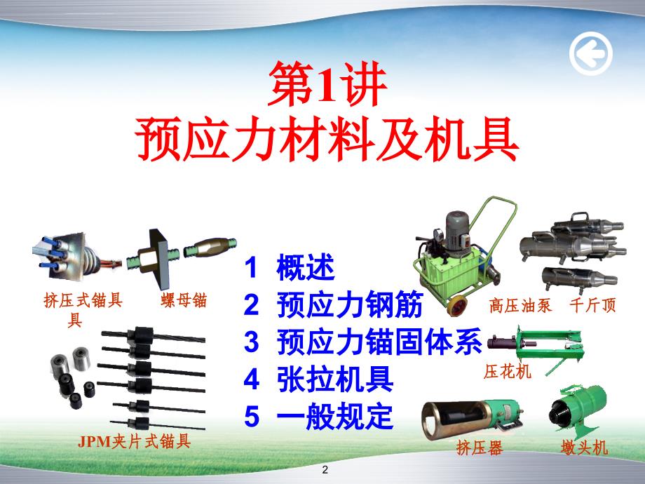 预应力施工—材料设备精讲大全ppt课件_第2页