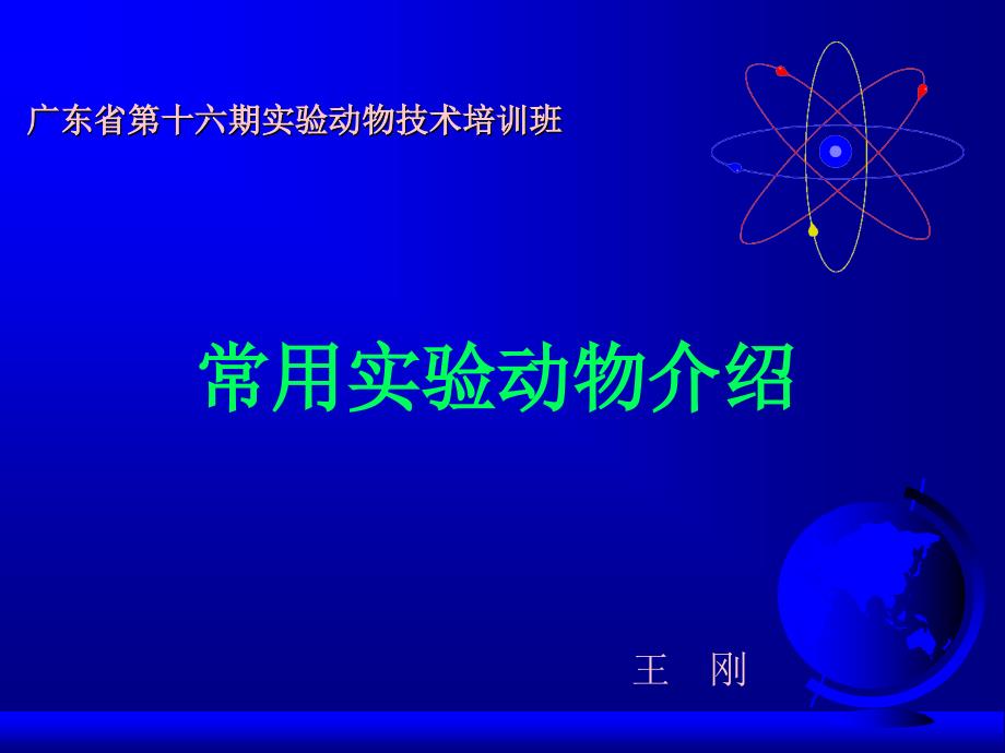 [农学]常用实验动物：16期学习班课件_第1页