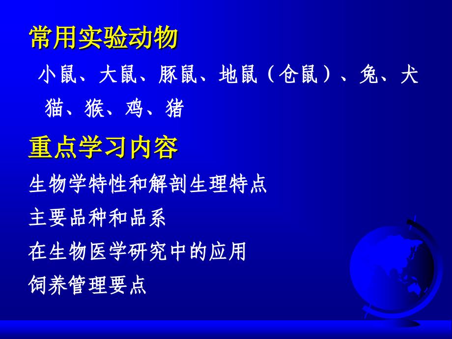 [农学]常用实验动物：16期学习班课件_第2页