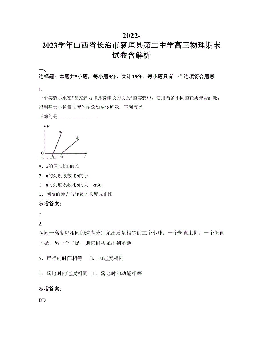 2022-2023学年山西省长治市襄垣县第二中学高三物理期末试卷含解析_第1页