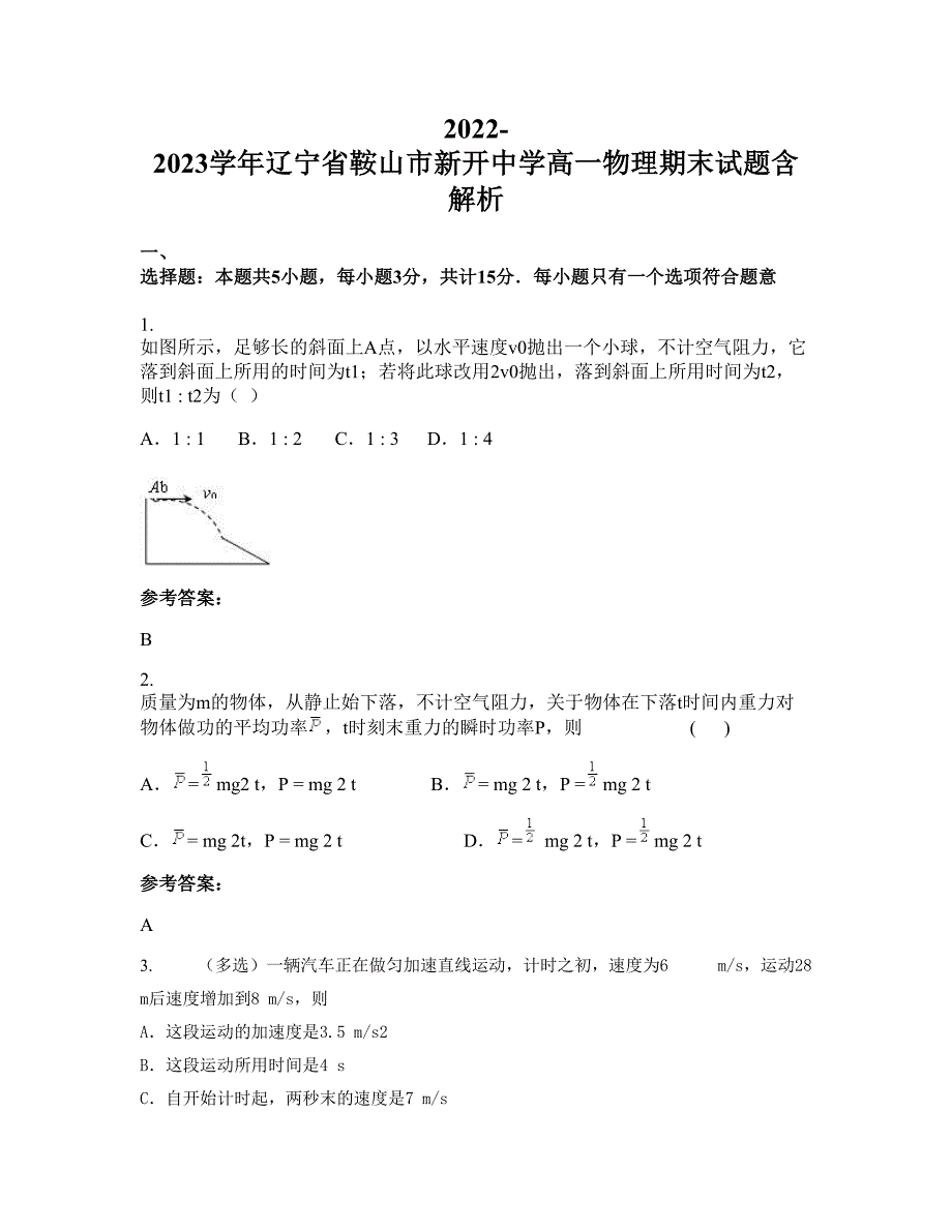 2022-2023学年辽宁省鞍山市新开中学高一物理期末试题含解析_第1页