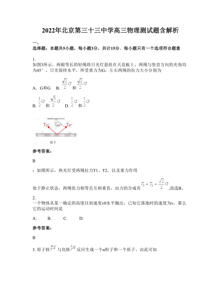 2022年北京第三十三中学高三物理测试题含解析_第1页