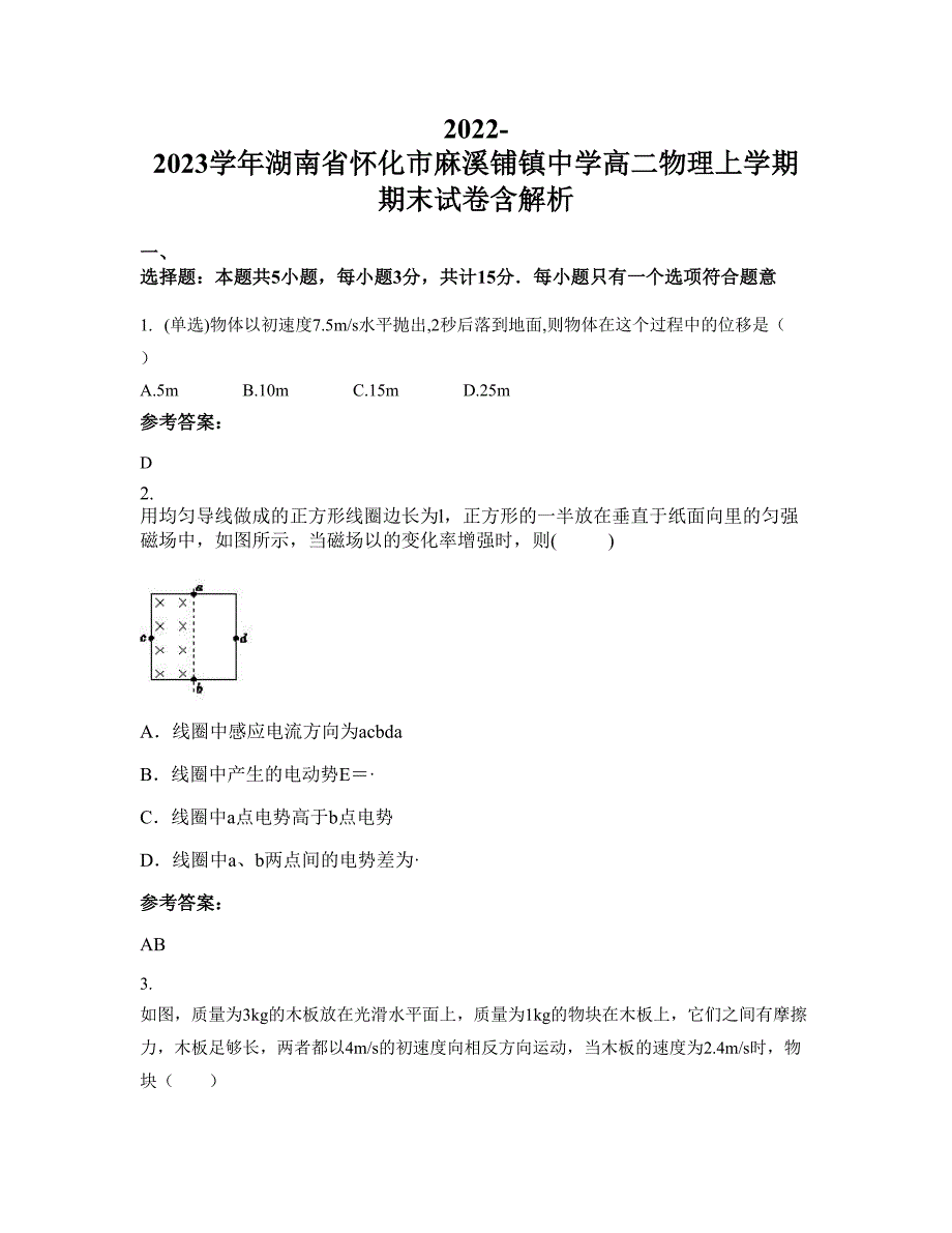 2022-2023学年湖南省怀化市麻溪铺镇中学高二物理上学期期末试卷含解析_第1页