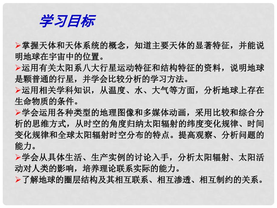 江苏省扬州市高考地理二轮专题复习 宇宙中的地球 第1课时 地球的宇宙环境及圈层构造课件_第3页