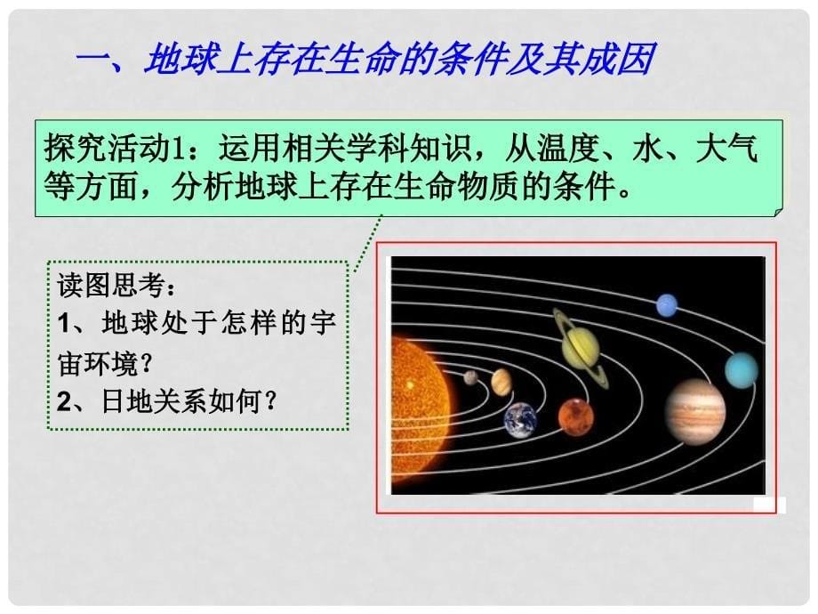 江苏省扬州市高考地理二轮专题复习 宇宙中的地球 第1课时 地球的宇宙环境及圈层构造课件_第5页