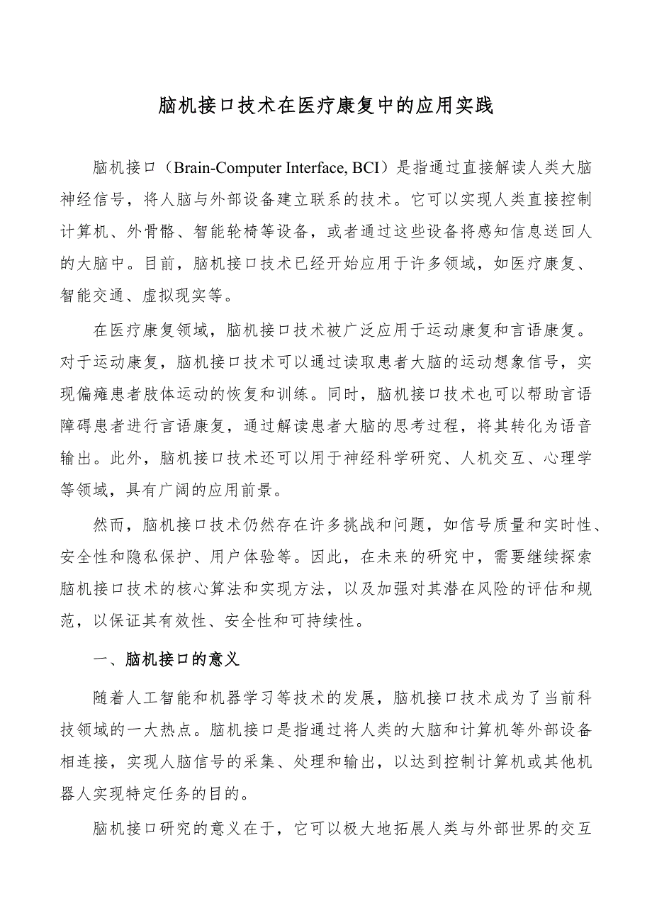 脑机接口技术在医疗康复中的应用实践_第1页