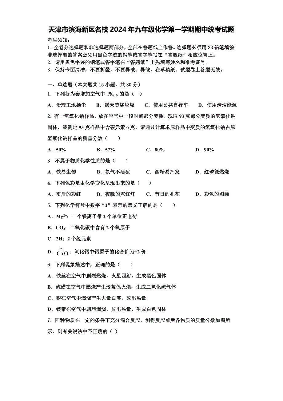 天津市滨海新区名校2024年九年级化学第一学期期中统考试题含解析_第1页
