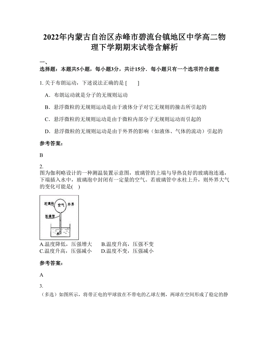 2022年内蒙古自治区赤峰市碧流台镇地区中学高二物理下学期期末试卷含解析_第1页