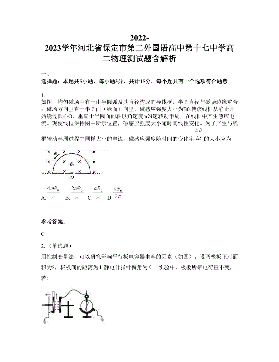 2022-2023学年河北省保定市第二外国语高中第十七中学高二物理测试题含解析_第1页