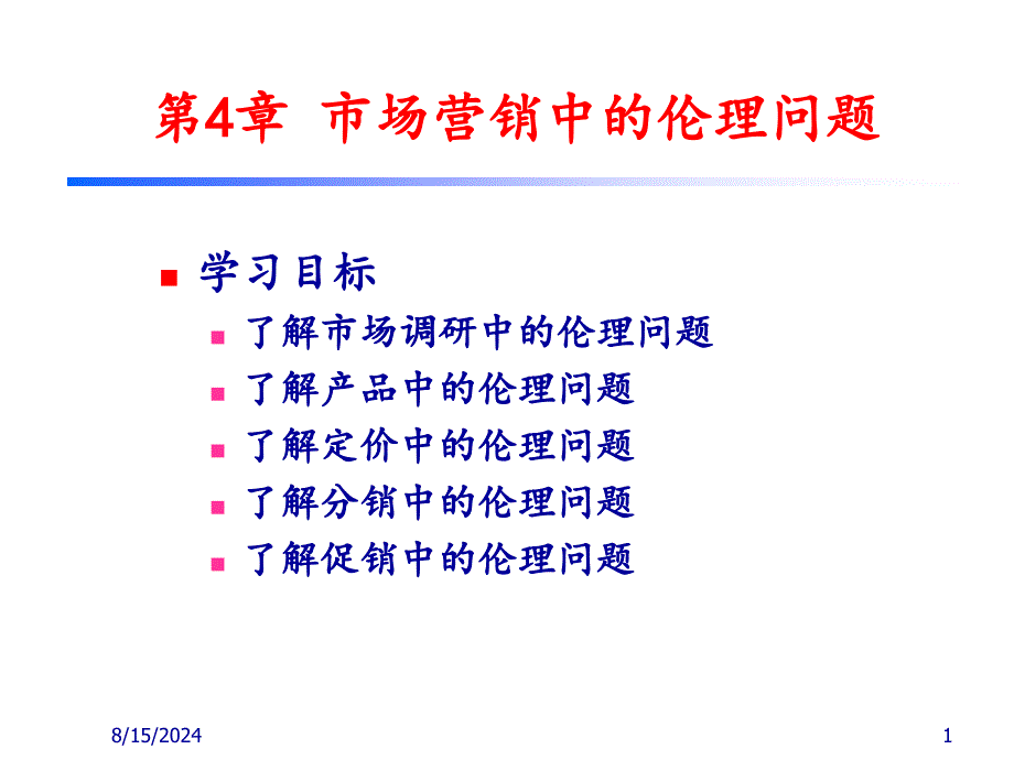 市场营销中的伦理问题.ppt_第1页