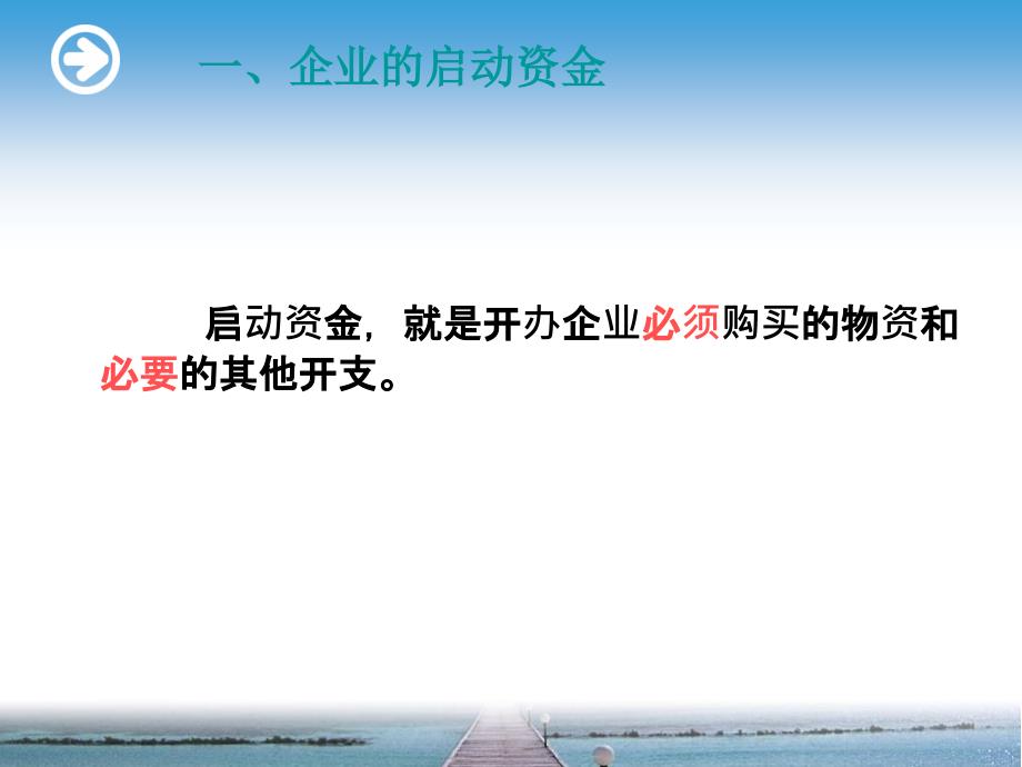 启动资金需求分析与使用计划_第3页