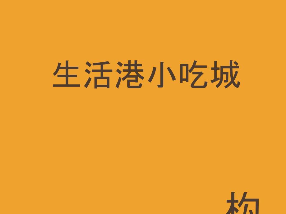 某生活港小吃城构思与组建讲义_第1页