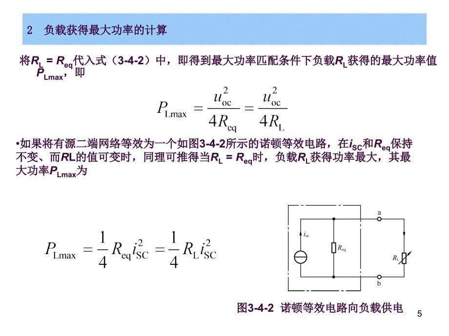 12最大功率传输定理ppt课件_第5页