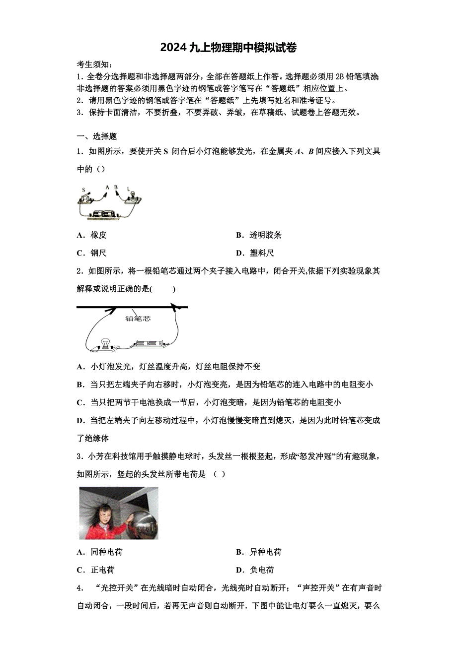 福建省泉州永春县联考2024学年九年级物理第一学期期中教学质量检测试题（含解析）_第1页