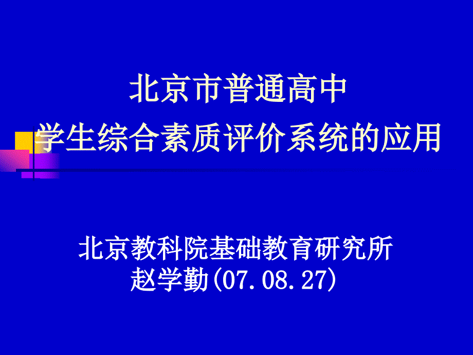 北京市普通高中学生综合素质评价系统的应用.ppt_第1页