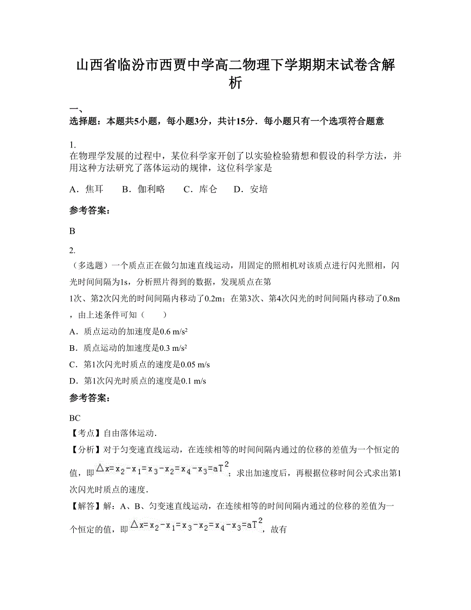 山西省临汾市西贾中学高二物理下学期期末试卷含解析_第1页