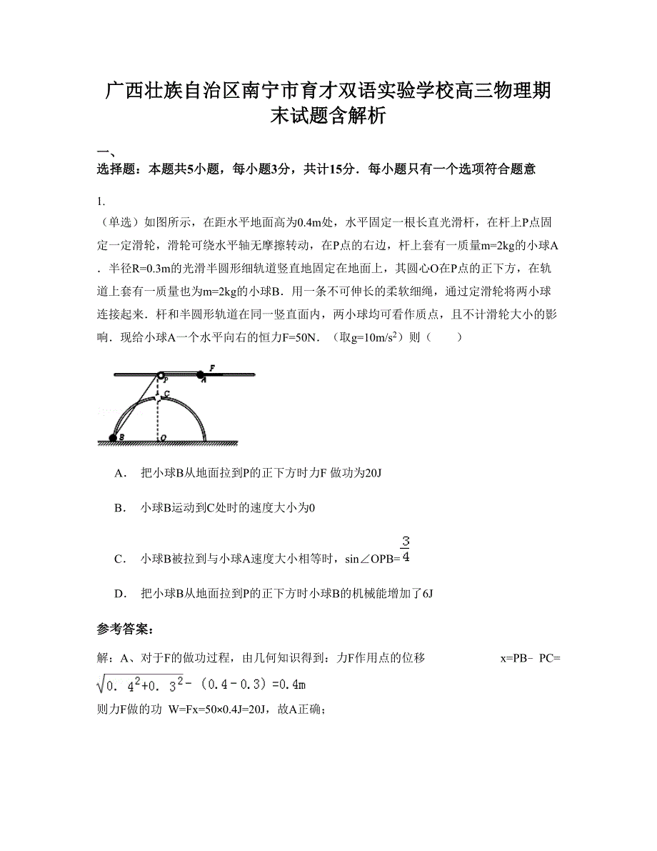 广西壮族自治区南宁市育才双语实验学校高三物理期末试题含解析_第1页