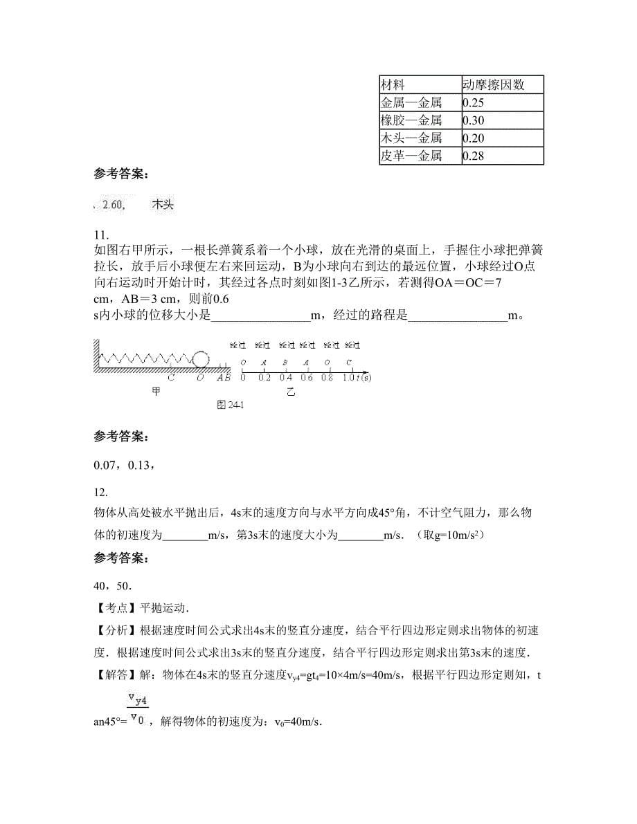 山西省运城市实验初级中学高一物理模拟试题含解析_第5页