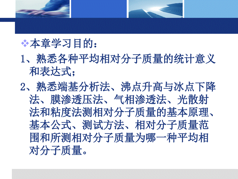 高聚物的分子量及其测试方法全解ppt课件_第2页