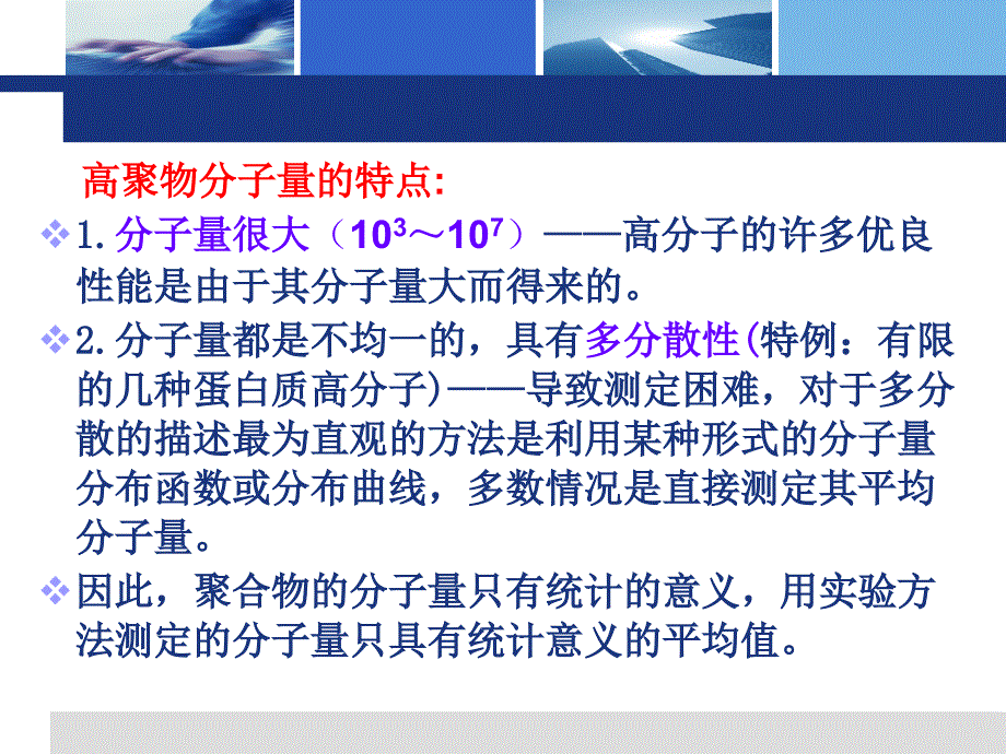 高聚物的分子量及其测试方法全解ppt课件_第3页