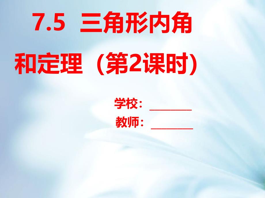 八年级数学上册第七章平行线的证明7.5三角形内角和定理第2课时课件新版北师大版_第2页