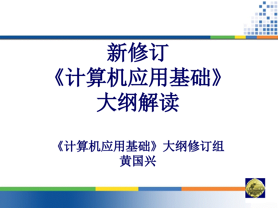 《计算机应用基础》大纲解读(黄国兴)_第1页