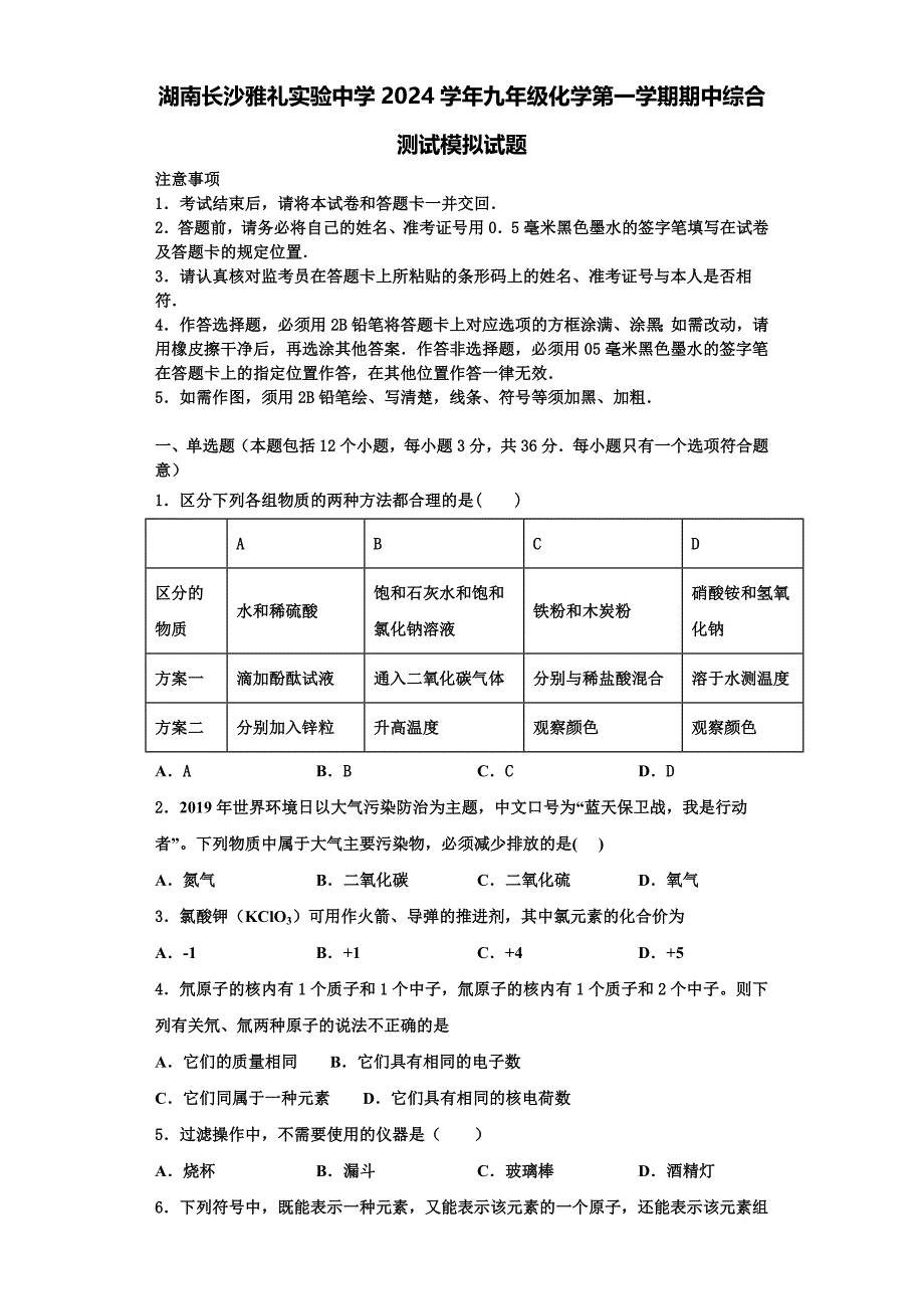 湖南长沙雅礼实验中学2024学年九年级化学第一学期期中综合测试模拟试题含解析_第1页