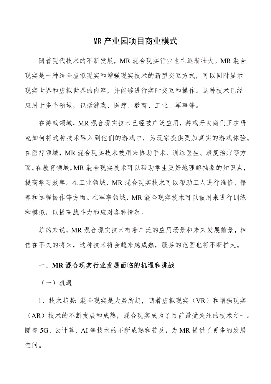 MR产业园项目商业模式_第1页