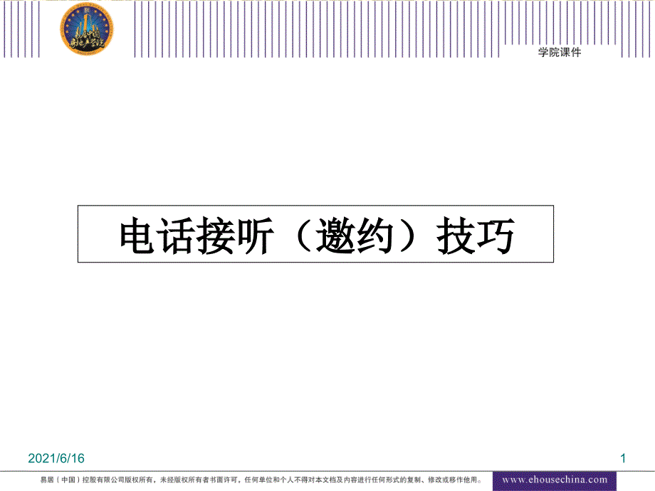 房地产客户邀约培训课件之电话接听_第1页