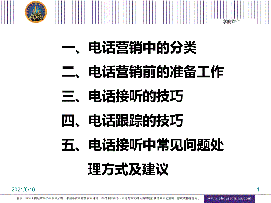 房地产客户邀约培训课件之电话接听_第4页