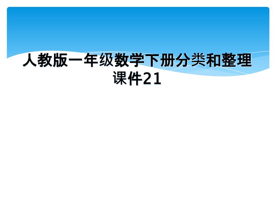 人教版一年级数学下册分类和整理课件21_第1页