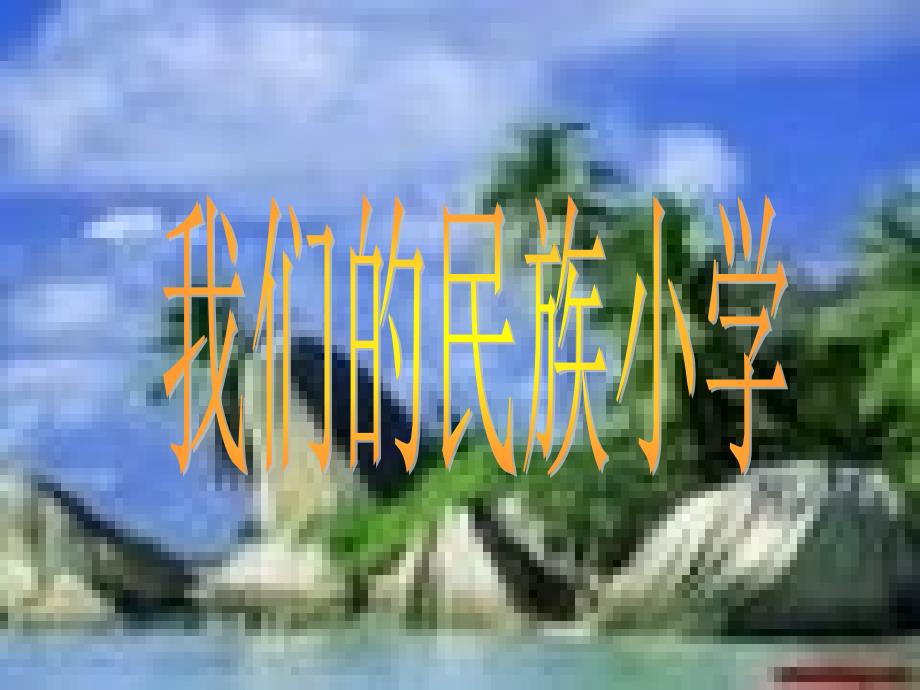 人教版小学语文课件我们的民族小学_第2页