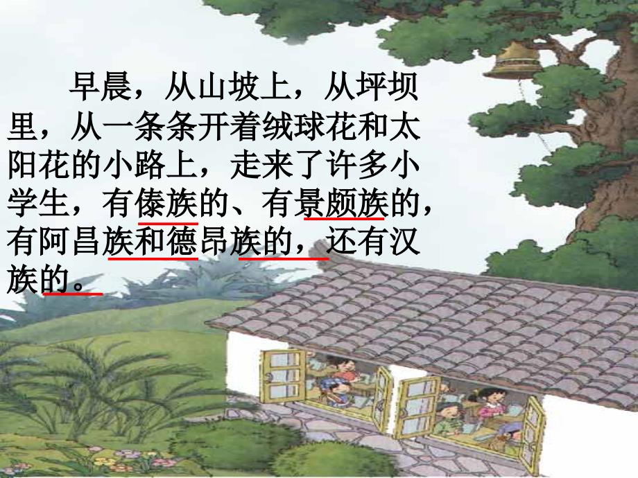 人教版小学语文课件我们的民族小学_第3页