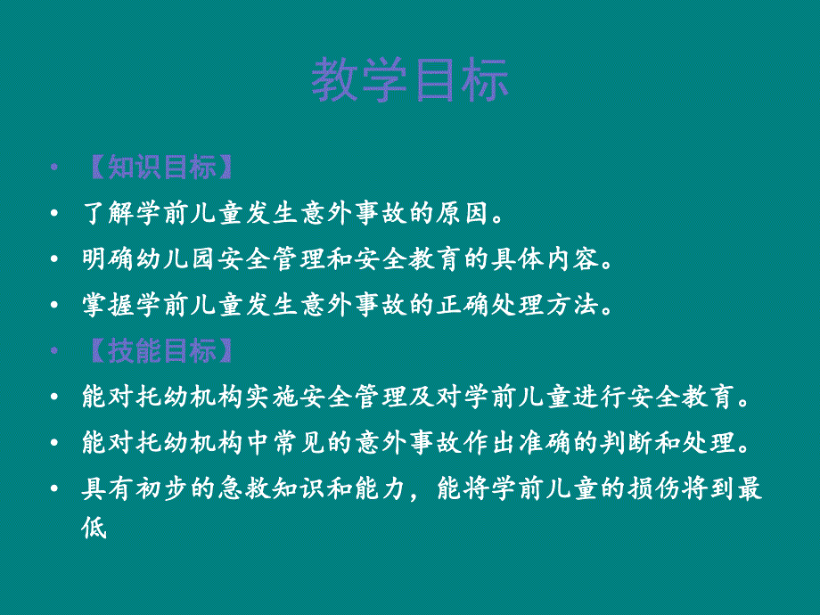 学前儿童意外事故预防与处理_第2页