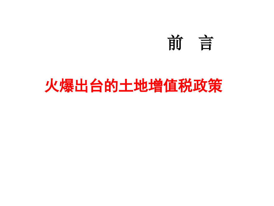 房地产企业土地增值税清算管理与税务机关清算实施_第2页