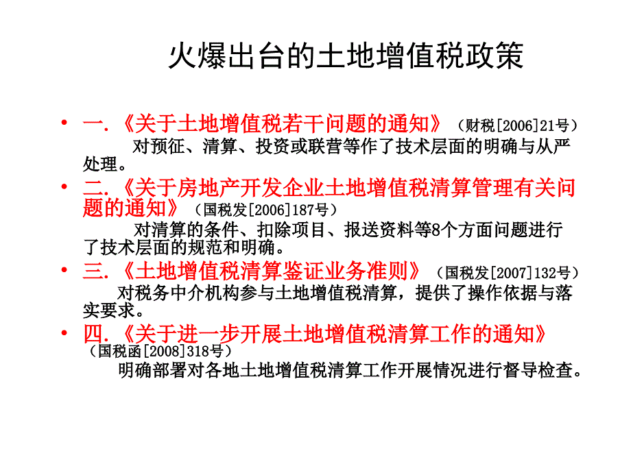 房地产企业土地增值税清算管理与税务机关清算实施_第3页