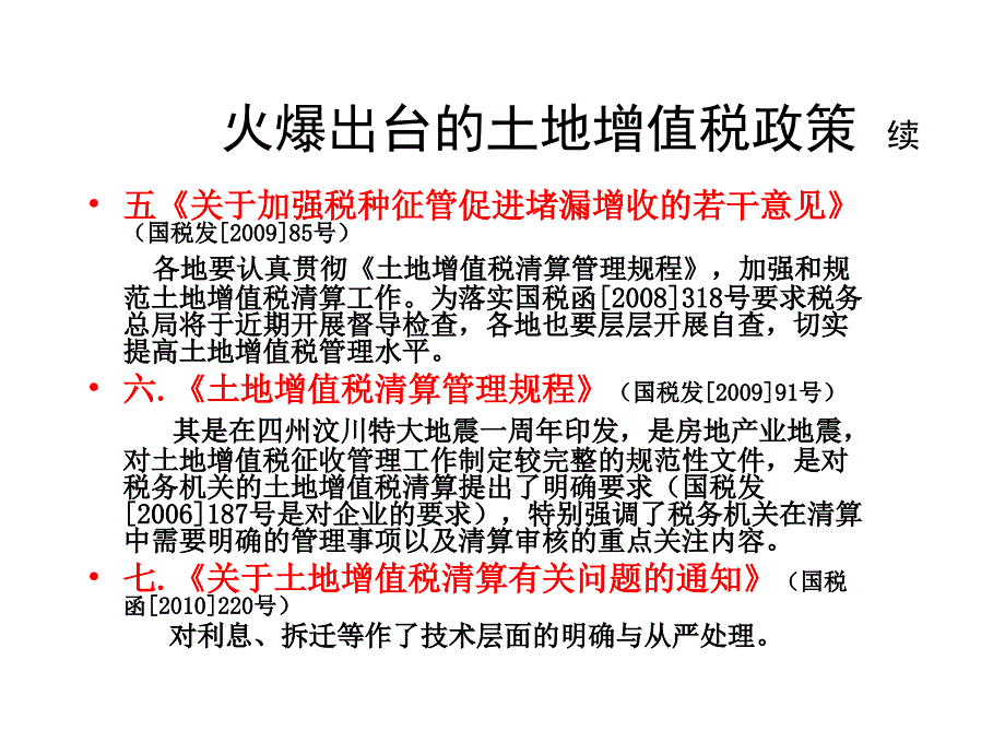 房地产企业土地增值税清算管理与税务机关清算实施_第4页