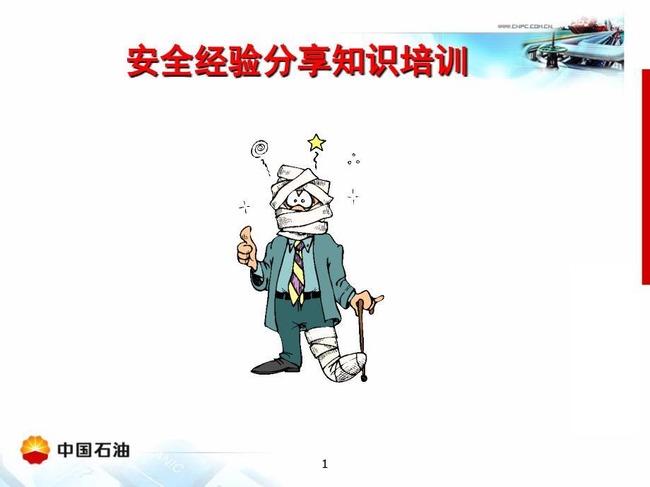 安全经验分享知识培训.ppt