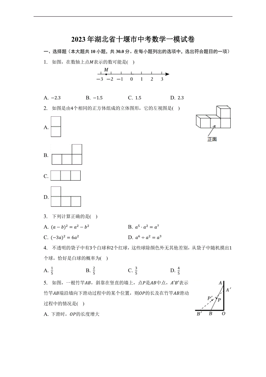 2023年湖北省十堰市中考数学一模试卷(含答案)_第1页