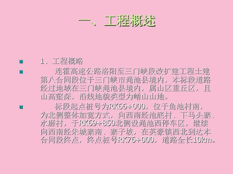 连霍8标现阶段施工安排汇报材料ppt课件_第1页