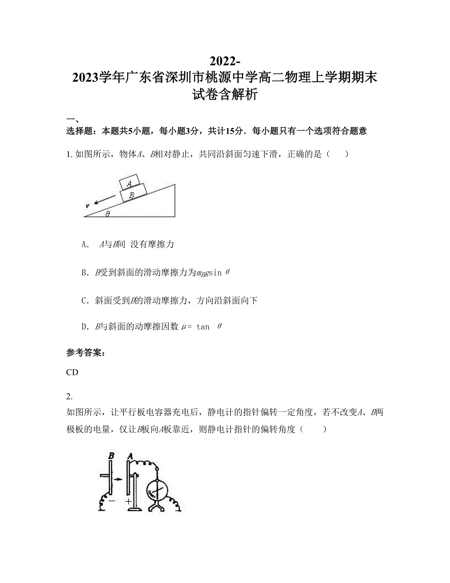 2022-2023学年广东省深圳市桃源中学高二物理上学期期末试卷含解析_第1页